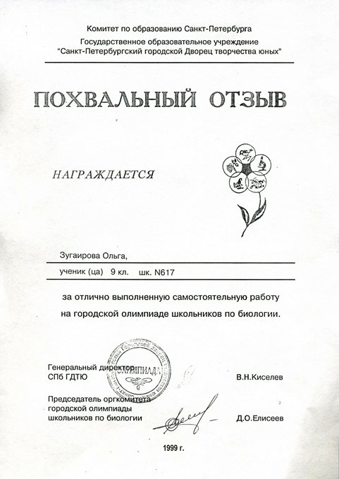 1999-2000 Зугаирова Ольга (ГО-биология)